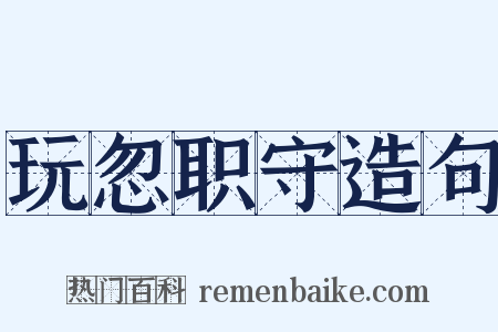 玩忽职守造句是什么意思的图片